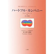 ハートフル・カンパニー―サンレーグループの志と挑戦 [単行本]