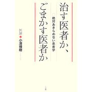 治す医者か、ごまかす医者か [単行本]