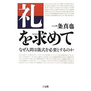 礼を求めて―なぜ人間は儀式を必要とするのか [単行本]