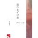 暮れなずむ女 [単行本]