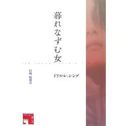 暮れなずむ女 [単行本]