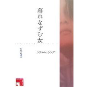 暮れなずむ女 [単行本]