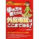 歩き方を変えれば外反母趾はここまで治る! [単行本]