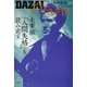 太宰治『人間失格』を読み直す [単行本]