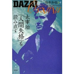 太宰治『人間失格』を読み直す [単行本]