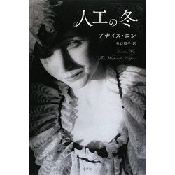 人工の冬 [単行本]