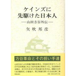 ケインズに先駆けた日本人―山田方谷外伝 [単行本]
