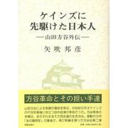 ケインズに先駆けた日本人―山田方谷外伝 [単行本]