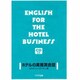 ホテルの実務英会話[コンパクトディスク2枚]