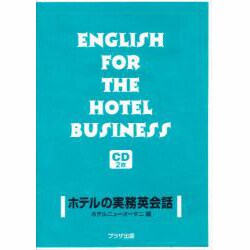 ホテルの実務英会話[コンパクトディスク2枚]