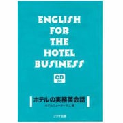 ホテルの実務英会話[コンパクトディスク2枚]