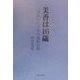 美香は16歳―一周遅れた少女の逆転記録 復刻版 [単行本]