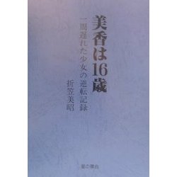 美香は16歳―一周遅れた少女の逆転記録 復刻版 [単行本]