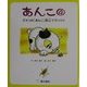 あんこ〈4〉子ネコの「あんこ」里山でびっくり [絵本]