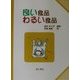 良い食品 わるい食品 [単行本]