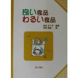 良い食品 わるい食品 [単行本]