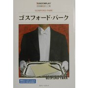 ゴスフォード・パーク(名作映画完全セリフ集スクリーンプレイ・シリーズ) [単行本]