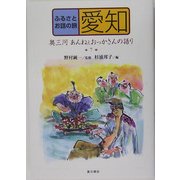 ふるさとお話の旅〈7〉愛知―奥三河・あんねぇおっかさんの語り [単行本]