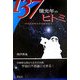 137億光年のヒトミ―地球外知的生命の謎を追う(SoenshaグリーンブックスN2) [単行本]