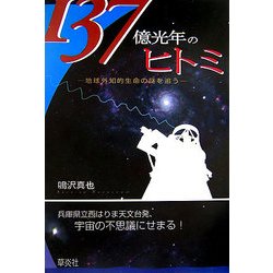 137億光年のヒトミ―地球外知的生命の謎を追う(SoenshaグリーンブックスN2) [単行本]