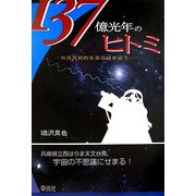 137億光年のヒトミ―地球外知的生命の謎を追う(SoenshaグリーンブックスN2) [単行本]