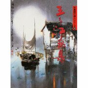 王子江画集―人物・中国・ヨーロッパ等を描く(水墨画の達人〈20〉) [単行本]