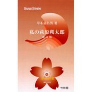 私の萩原朔太郎 改訂版（春秋新書 No. 1） [単行本]