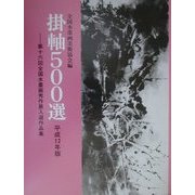 掛軸500選〈平成12年版〉第16回全国水墨画秀作展入選作品集 [単行本]