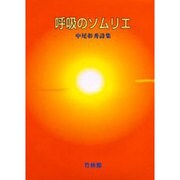 呼吸のソムリエ－中尾彰秀詩集 [単行本]