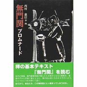無門関プロムナード [単行本]
