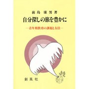 自分探しの旅を豊かに―青年期教育の課題と方法 [単行本]