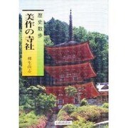 美作の寺社(歴史散歩) [単行本]