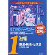 科目別過去試験問題(頻度条文明示)行政書士条文別ハンディーマスター〈1〉法令編―憲法・民法・行政法 [新書]