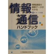 情報通信ハンドブック〈2001年版〉―情報通信の最新データがわかる [新書]