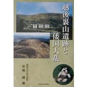 越後裏山遺跡と倭国大乱 [単行本]
