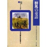 群馬の童話(愛蔵版 県別ふるさと童話館〈10〉) [全集叢書]
