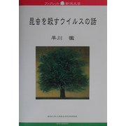 昆虫を殺すウイルスの話(ブックレット新潟大学〈12〉) [全集叢書]