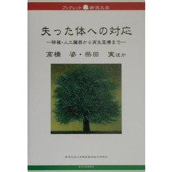 失った体への対応―移植・人工臓器から再生医療まで(ブックレット新潟大学) [全集叢書]