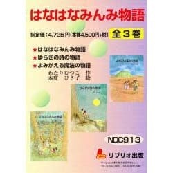 ヨドバシ.com - S はなはなみんみ物語 全3巻 [単行本] 通販【全品無料