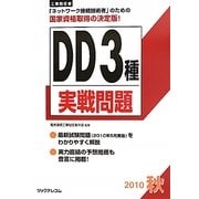 工事担任者 DD3種実戦問題〈2010秋〉 [単行本]