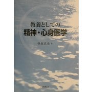 教養としての精神・心身医学 [単行本]