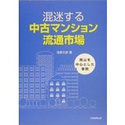 混迷する中古マンション流通市場―岡山を中心とした事例 [単行本]