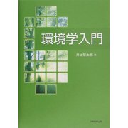 環境学入門 [単行本]