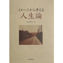イメージから考える人生論 [単行本]