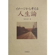 イメージから考える人生論 [単行本]