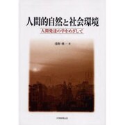 人間的自然と社会環境－人間発達の学をめざして [単行本]