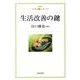 生活改善の鍵（人生の鍵シリーズ） [単行本]