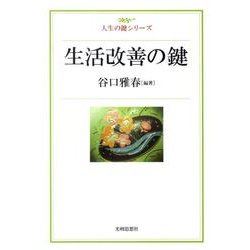 生活改善の鍵（人生の鍵シリーズ） [単行本]