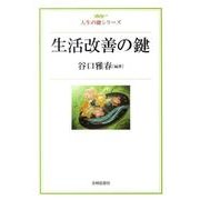 生活改善の鍵（人生の鍵シリーズ） [単行本]