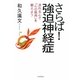 さらば!強迫神経症―流れる心で「心の筋肉」を鍛えよう [単行本]